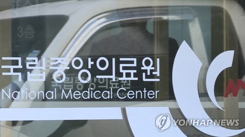 국립중앙의료원 [연합뉴스]